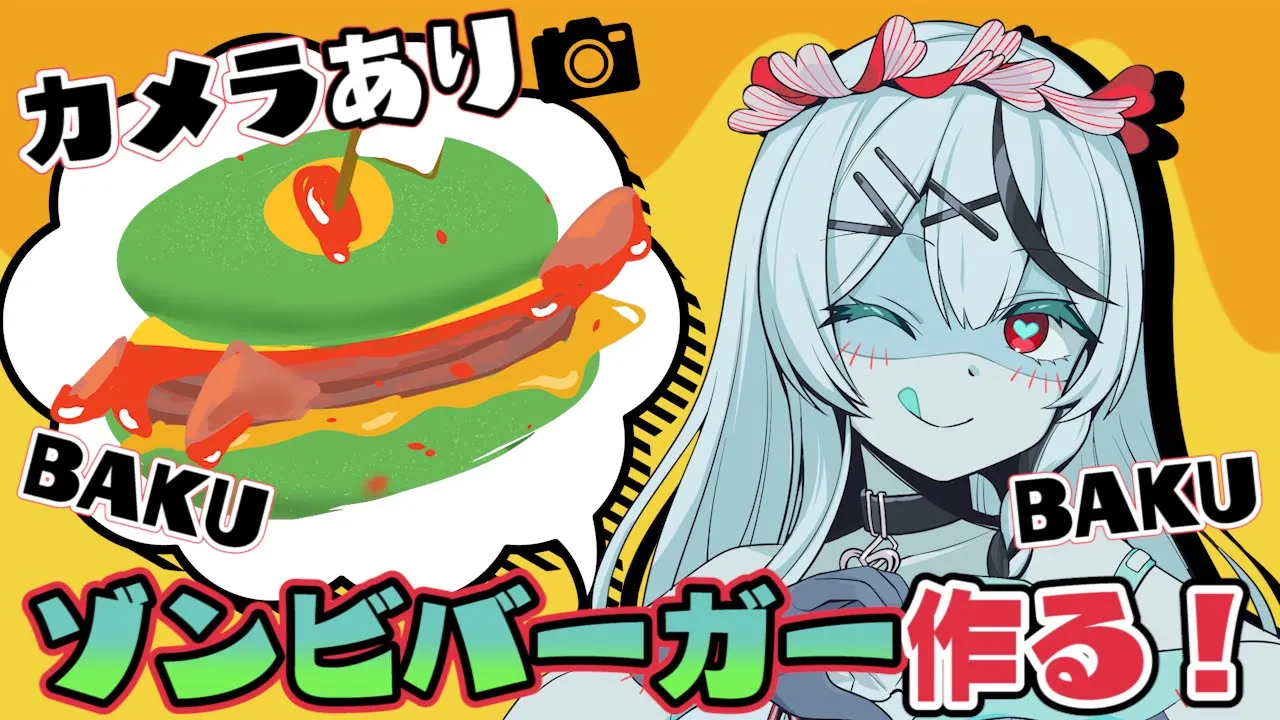 【カメラあり】ぼえぼえ…(ゾンビになったのでゾンビバーガー作ります！)【沙花叉クロヱ/ホロライブ】