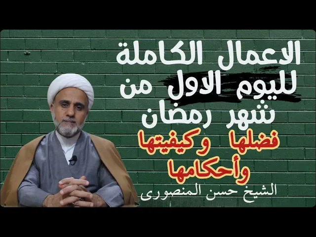 ⁣اعمال اليوم الاول من شهر  رمضان/شرح لاحكامه بالتفصيل