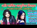 Download Lagu Pramod Kharel Superhit Sad Nepali Songs Jukebox Collection #pramodkharel #adhuniksong #neplaisong