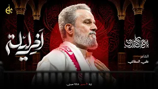 آخر ليلة   الحاج باسم الكربلائي دندنها