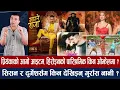 Download Lagu चियोचर्चाः माग्नेको ६१ लाखको चर्चा झुटो/अनमोल टप २५ मा नपुर्नको कारण यस्तो, गुरास नानी रक्स/anmol kc