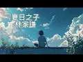《夏日之子》林家謙 『讚頌夏日 同樣愛秋水 就算貪 無人會反對 』【高音質|動態歌詞Lyrics】♫·流行音樂 hit chinese song