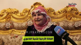 لقاء حصري مع الفنانة  فتحية الفاعوري و تروي قصتها مع معمر القذافي دندنها