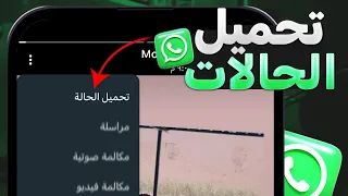 تحميل ستوري واتس اب الي الاستوديو بدون برامج 2024 