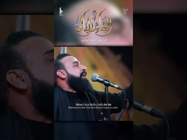 ⁣القائد المثالي / الرادود خضر عباس - هيئة نهج علي - ليلة مسلم بن عقيل ( هلا بحسين الثاني ) 1446 هـ