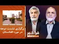 Download Lagu فراخبر - برگزاری نشست دوحه در مورد افغانستان؛ آیا راه‌حل در دوحه است؟