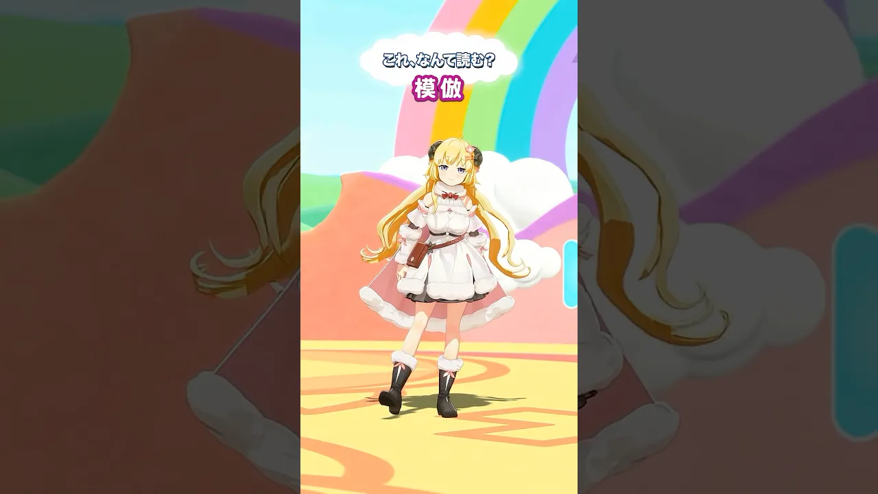 「模倣」なんて読むでしょう？【 #今日のわため 】 #shorts #hololive  #vtuber