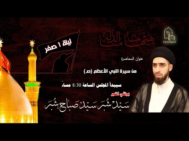 ⁣سيد شبر سيد صباح شبر - من سيرة النبي الأعظم (ص) - ليلة ١ صفر ١٤٤٤هـ