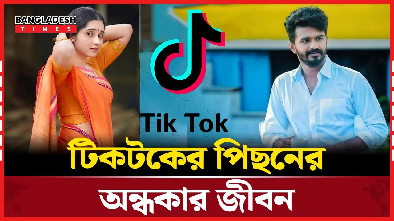 নাটকে টিকটকারের ভয়ংকর জীবন
