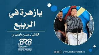 يا زهرة في الربيع الفنان حسين بامصري تصوير وصوتيات بي آر بي للإنتاج الفني دندنها