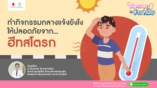 หากพบผู้ป่วยมีอาการภาวะลมร้อนควรทำอย่างไรทันที
