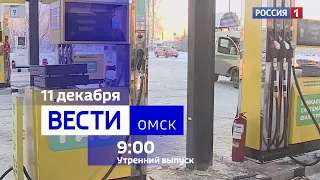 «Вести Омск», утренний эфир от 11 декабря 2023 года