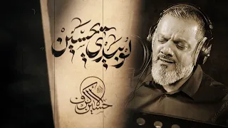 لو بيدي يا حسين الشيخ حسين الأكرف 