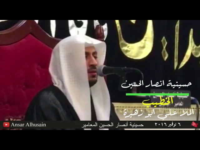 ⁣حسينية أنصار الحسين (ع) بالمعامير. الملا علي أبو زهيرة. تجديد عشرة محرم ١٤٣٨ هـ  ٦ نوفمبر ٢٠١٦م