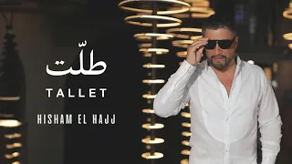 Hisham El Hajj Tallet 2024 هشام الحاج طلت حصريا 