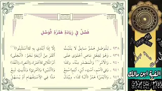 ألفية ابن مالك فصل في زياده همزة الوصل بصوت نبيل جواس 