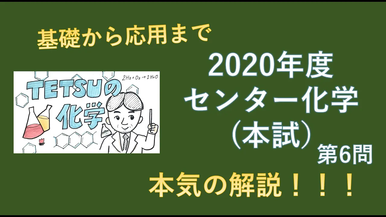 2020センター化学(第6問)