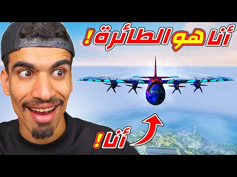 Video Thumbnail: تحولت الى طائرة فري فاير !!