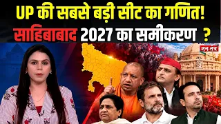 UP ELECTION 2027: UP की सबसे बड़ी सीट का गणित... Sahibabad में इस बार कौन मारेगा बाजी ?