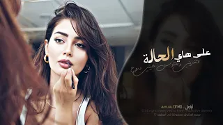 يا ويلي شلون ما أقدر أعوفك   على هاي الحاله   اغاني طرب شعبيه تيك توك        مطلوبه اكثر شيء دندنها