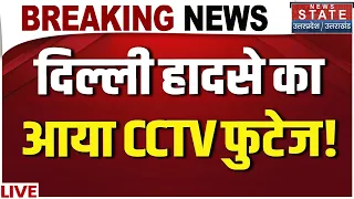 Delhi Building Collapsed LIVE: दिल्ली हादसे का आया CCTV फुटेज!| Moti Bagh | Satya Niketan | CM Rekha