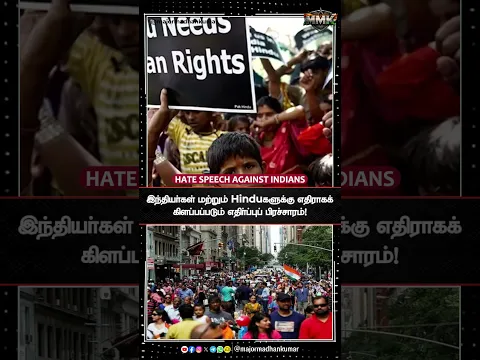 இந்தியர்கள் மற்றும் Hinduகளுக்கு எதிராகக் கிளப்பப்படும் எதிர்ப்புப் பிரச்சாரம்! #usindians #indians