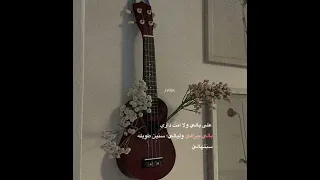 على بالي شيرين بدون موسيقى 