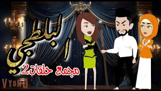 مجمع حلقات البلطجي2 حكايات هدي مهران  مجمع حلقات البلطجي2 حكايات هدي مهران