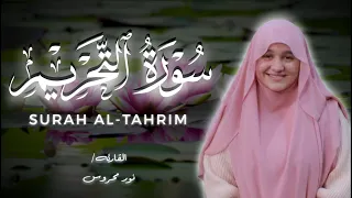 سورة التحريم كاملة بصوت يخطف قلبك وعقلك القارئة نور محروس    دندنها