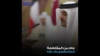 الحقيقة ام من المقاطعة النظام القطري فقد عقله 