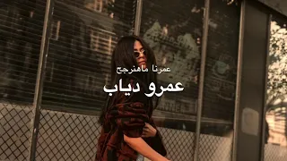 عمرو دياب   عمرنا ماهنرجع زي زمان دندنها