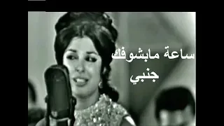 نجاة الصغيرة تغني ساعة مابشوفك جنبي حفلة كاملة ممتعة مسرح سينما ريفولي سنة ١٩٦٨ 