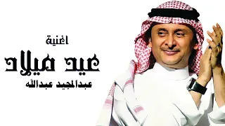 هدية عيد ميلادك افخم اغنية عيد ميلاد عبدالمجيد عبدالله 