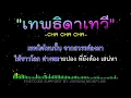 เทพธิดาเทวี คาราโอเกะ Midi Karaoke Cover 128/Dm