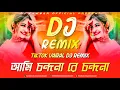 Download Lagu Ami Chondona Re Chondona Dj (Remix) | আমি চন্দনারে চন্দনা | TikTok Vairal Dj Remix | Dj Kawsar