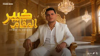 كبير المقام   افهم انا مين   اخوك واقف زي الجبل   احمد البحيري   توزيع محمد حريقه      دندنها