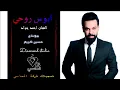 ابوس روحي جديد للفنان احمد جواد 2020 حصريا جلسات العيد