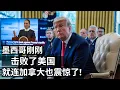 Download Lagu 墨西哥的大胆举动震惊美国——连加拿大都没预料到！电动车，关税