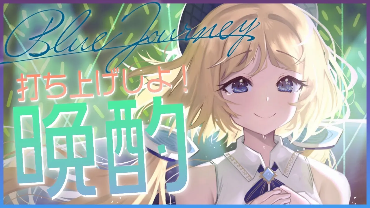 【晩酌雑談】BJライブお疲れ様♡みんなで乾杯しよ～！【アキ・ローゼンタール/ホロライブ】