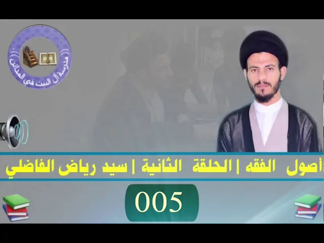 ⁣005 | الحلقة الثانية | سيد رياض الفاضلي .