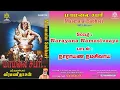Download Lagu நாராயண நமசிவாய | Narayana Namasivaaya Song Veeramanidaasan