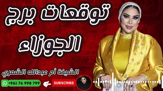 توقعات برج الجوزاء مع الشيخة أم عبدالله الشمري