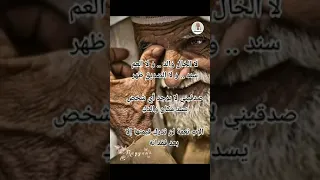 لا الخال والد ولا العم سند ولا الصديق ظهر 