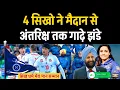 Lagu 4 सिखो ने दुनिया में अपना डंका बजाया, 4 Sikhs from sports to space internet \u0026 microchips Inventions.