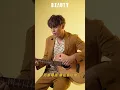 零九的深情獻唱 自彈自唱新歌《10000次》魅力值爆表｜Beauty美人圈