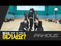 Download Lagu [방구석 여기서요?] 올데이 프로젝트 ALLDAY PROJECT - FAMOUS (B Team ver.) | 커버댄스 Dance Cover