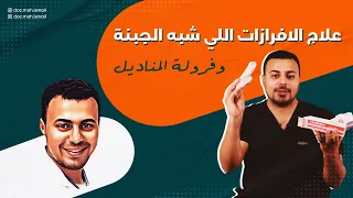 علاج الافرازات البيضاء اللي شبه الجبنة او فرولة المناديل 