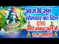 Download Lagu LIVE : सोमवार भक्त्ति - आज सुबह इस वंदना को सुनने से  शिव जी प्रसन्न होकर सभी मनोकामनापूर्ण करते है