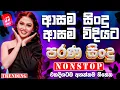 Lagu Best Old Sinhala Band Nonstop | Sinhala Sindu | Best New Sinhala Songs Collection | Sinhala New Song