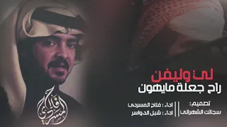 حزين لي وليفن راح جعلة مايهون اداء فلاح المسردي شبل الدواسر 2019 